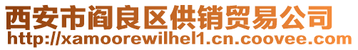 西安市閻良區供銷貿易公司