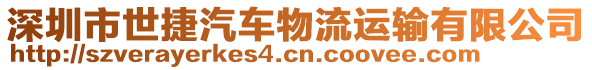 深圳市世捷汽車物流運輸有限公司