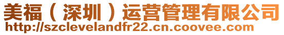 美福(深圳)運(yùn)營管理有限公司
