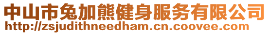 中山市兔加熊健身服務(wù)有限公司