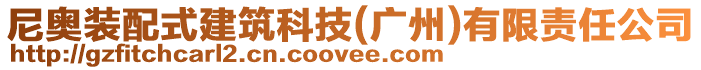 尼奧裝配式建筑科技(廣州)有限責任公司