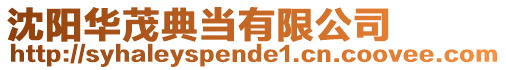沈陽華茂典當有限公司
