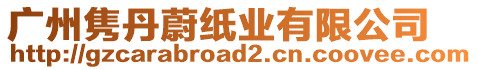 廣州雋丹蔚紙業有限公司