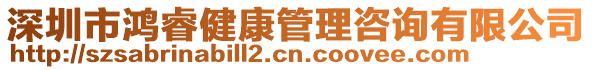 深圳市鴻睿健康管理咨詢有限公司