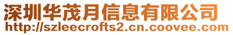 深圳華茂月信息有限公司