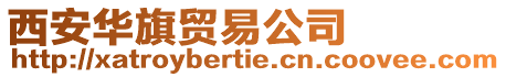 西安華旗貿易公司