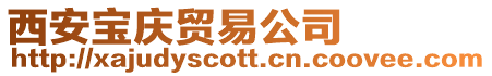 西安寶慶貿易公司