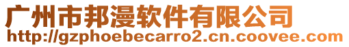 廣州市邦漫軟件有限公司