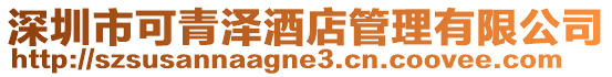 深圳市可青澤酒店管理有限公司