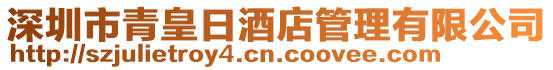 深圳市青皇日酒店管理有限公司