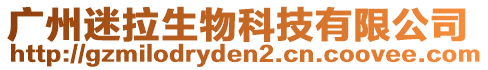 廣州迷拉生物科技有限公司
