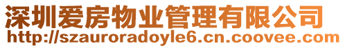 深圳愛房物業(yè)管理有限公司