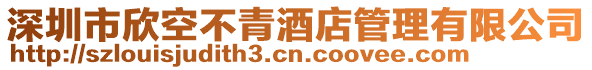 深圳市欣空不青酒店管理有限公司