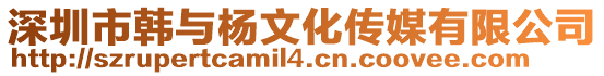 深圳市韓與楊文化傳媒有限公司