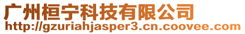 廣州桓寧科技有限公司