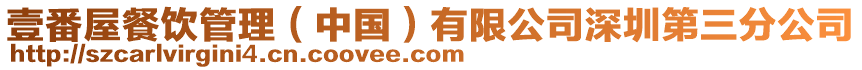 壹番屋餐飲管理(中國)有限公司深圳第三分公司