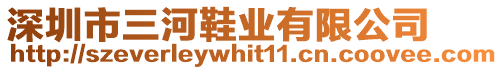 深圳市三河鞋業(yè)有限公司