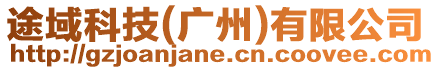 途域科技(廣州)有限公司