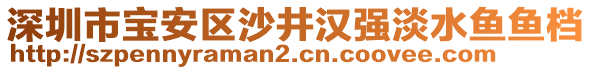 深圳市寶安區(qū)沙井漢強(qiáng)淡水魚(yú)魚(yú)檔
