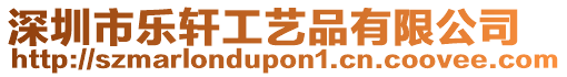 深圳市樂軒工藝品有限公司