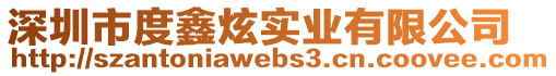 深圳市度鑫炫實業有限公司