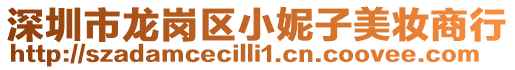 深圳市龍崗區小妮子美妝商行