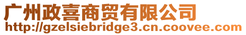 廣州政喜商貿有限公司