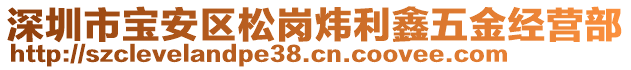 深圳市寶安區松崗煒利鑫五金經營部