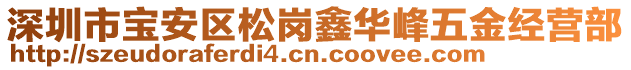 深圳市寶安區(qū)松崗鑫華峰五金經(jīng)營部