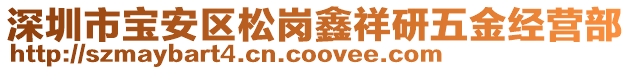 深圳市寶安區松崗鑫祥研五金經營部