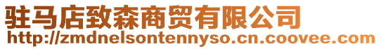 駐馬店致森商貿(mào)有限公司