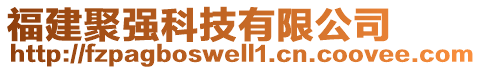 福建聚強科技有限公司