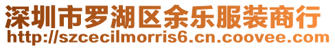 深圳市羅湖區(qū)余樂(lè)服裝商行