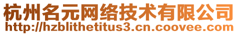 杭州名元網(wǎng)絡(luò)技術(shù)有限公司