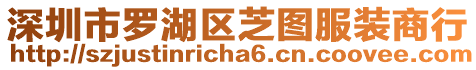 深圳市羅湖區(qū)芝圖服裝商行
