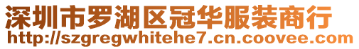 深圳市羅湖區(qū)冠華服裝商行