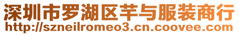 深圳市羅湖區(qū)芊與服裝商行