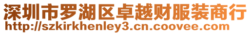 深圳市羅湖區卓越財服裝商行