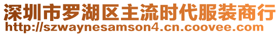 深圳市羅湖區(qū)主流時(shí)代服裝商行