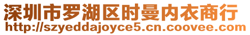 深圳市羅湖區(qū)時(shí)曼內(nèi)衣商行