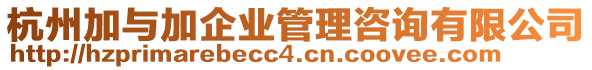 杭州加與加企業(yè)管理咨詢有限公司