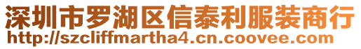 深圳市羅湖區信泰利服裝商行