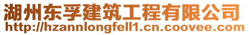湖州東孚建筑工程有限公司