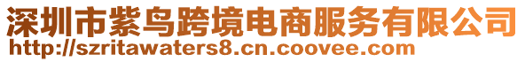 深圳市紫鳥跨境電商服務(wù)有限公司