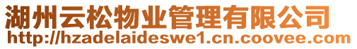 湖州云松物業管理有限公司