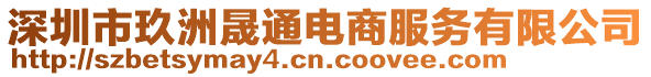 深圳市玖洲晟通電商服務(wù)有限公司
