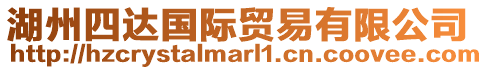 湖州四達國際貿(mào)易有限公司
