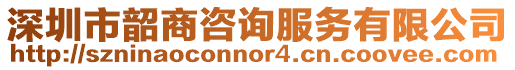深圳市韶商咨詢服務(wù)有限公司