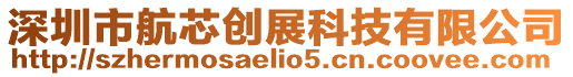 深圳市航芯創(chuàng)展科技有限公司