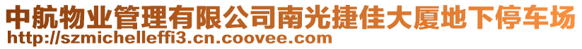 中航物業(yè)管理有限公司南光捷佳大廈地下停車場